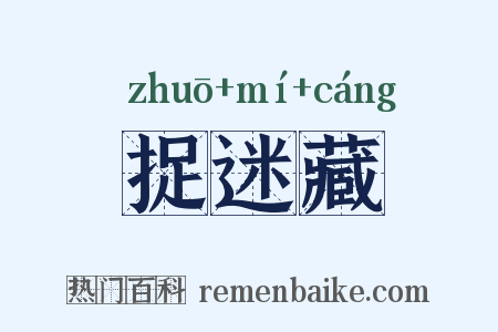 捉迷藏是什么意思的图片